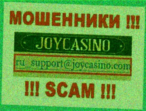 JoyCasino Com - это МОШЕННИКИ !!! Этот е-мейл предложен на их официальном информационном портале