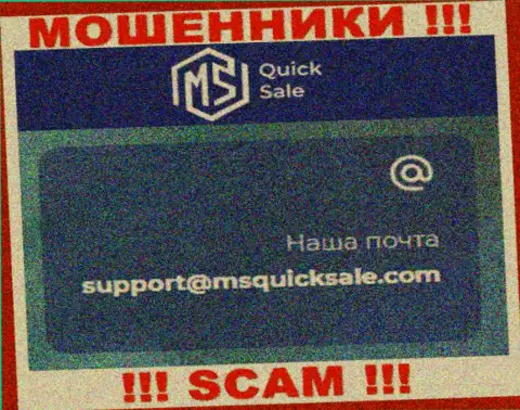 Адрес электронного ящика для обратной связи с интернет мошенниками MSQuickSale Com