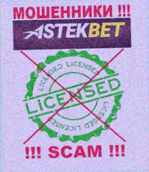 На веб-сайте организации AstekBet Com не размещена информация о ее лицензии, очевидно ее нет