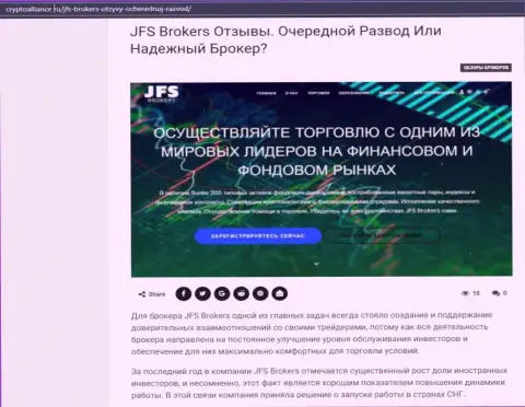 Подробная информация о Форекс дилинговой организации JFS Brokers на онлайн-ресурсе криптоаллианс ру