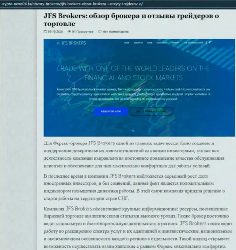 Сведения об форекс брокере JFS Brokers на сайте Crypto-News24 Ru