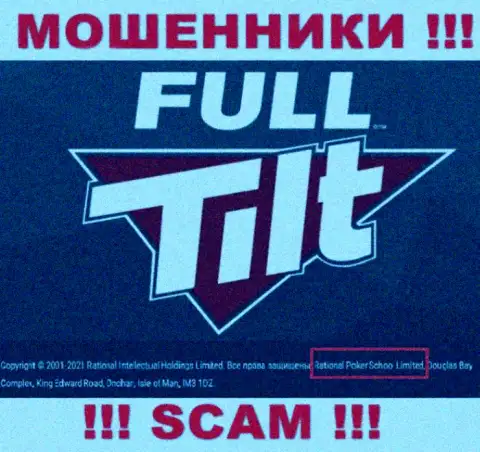 Сомнительная компания Full Tilt Poker принадлежит такой же скользкой конторе Ратионал Покер Скул Лтд