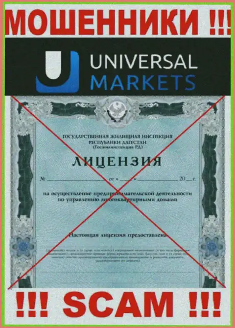 Мошенникам Universal Markets не дали лицензию на осуществление деятельности - крадут денежные средства