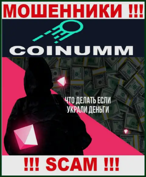 Обратитесь за подмогой в случае грабежа вложенных средств в конторе Coinumm Com, сами не справитесь
