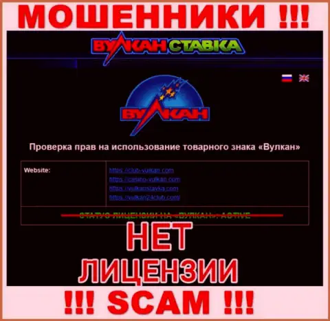 Vulkan Stavka - это МОШЕННИКИ !!! Не имеют лицензию на ведение своей деятельности