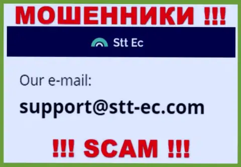 РАЗВОДИЛЫ STT EC опубликовали у себя на ресурсе электронный адрес конторы - отправлять сообщение весьма опасно