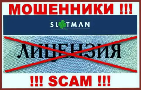 SlotMan не имеет лицензии на осуществление своей деятельности - это МОШЕННИКИ