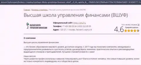 Сайт Revocon Ru разместил пользователям сведения о образовательном заведении ВЫСШАЯ ШКОЛА УПРАВЛЕНИЯ ФИНАНСАМИ