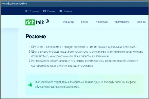 Информация на сайте richtalk ru о обучающей организации ВЫСШАЯ ШКОЛА УПРАВЛЕНИЯ ФИНАНСАМИ