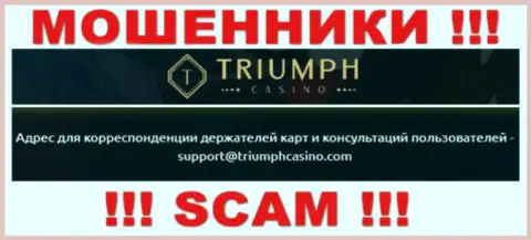 Установить связь с интернет-шулерами из организации TriumphCasino Вы сможете, если отправите письмо им на электронный адрес