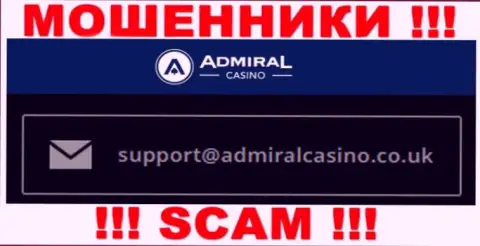 Написать internet-мошенникам Admiral Casino можно на их электронную почту, которая была найдена у них на сайте