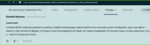 Отзывы internet пользователей о учебном заведении ООО ВШУФ, опубликованные сайтом Zoon Ru