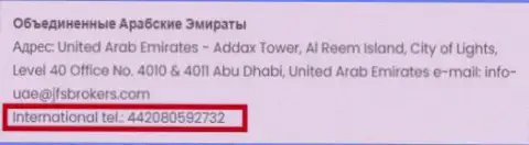Телефонный номер офиса Форекс компании Джей Эф Эс Брокерс в Объединенных Арабских Эмиратах (ОАЭ)