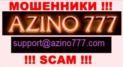Не рекомендуем писать интернет-мошенникам Азино777 на их электронную почту, можно лишиться финансовых средств