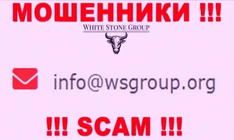 Адрес электронной почты, который принадлежит кидалам из WHITE STONE GROUP INC. LTD