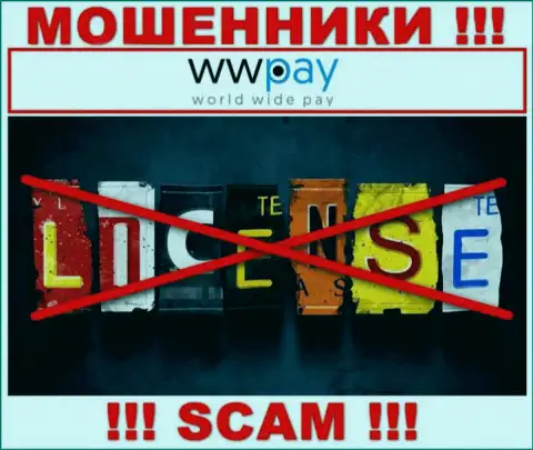 Отсутствие лицензии у организации WWPay, лишь доказывает, что это мошенники