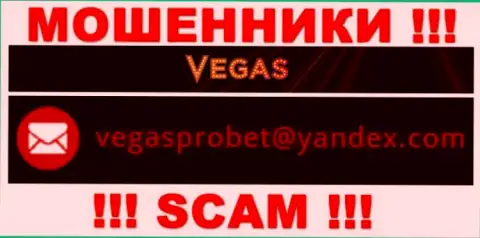 Не советуем контактировать через почту с конторой Vegas Casino - это МОШЕННИКИ !!!
