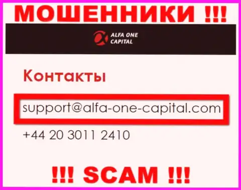 В разделе контактных данных, на официальном сайте internet мошенников Alfa-One-Capital Com, найден вот этот е-мейл