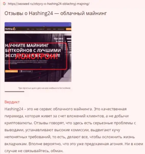 Hashing24 Com - это АФЕРИСТ !!! Приемы одурачивания клиентов (обзорная статья)
