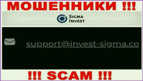 На web-сайте кидал Invest Sigma представлен их е-майл, но отправлять письмо не торопитесь