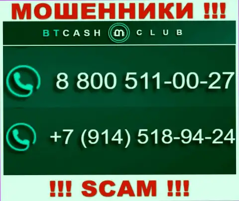 Не станьте потерпевшим от деяний internet мошенников BT Cash Club, которые разводят неопытных людей с разных номеров