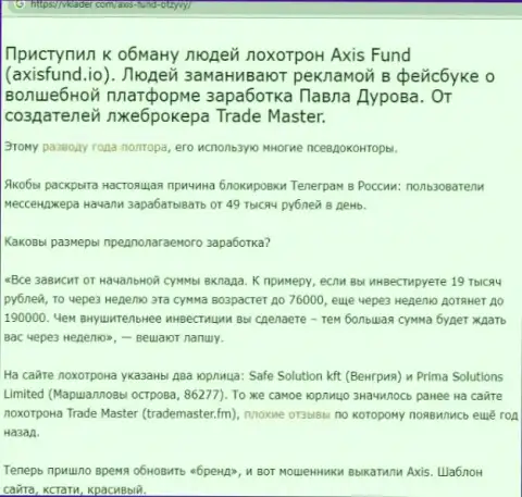 Axis Fund это мошенники, которым средства доверять не стоит ни при каких обстоятельствах (обзор афер)
