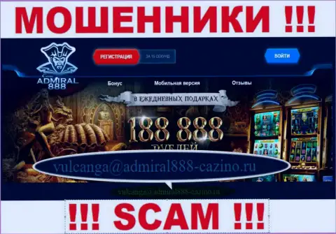 Адрес электронного ящика internet мошенников Адмирал888 Ком