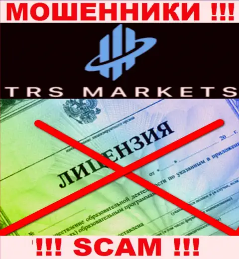 В связи с тем, что у конторы TRSMarkets нет лицензии на осуществление деятельности, взаимодействовать с ними нельзя - это ОБМАНЩИКИ !!!
