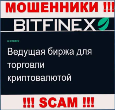 Основная деятельность Bitfinex - это Crypto trading, будьте очень бдительны, действуют неправомерно