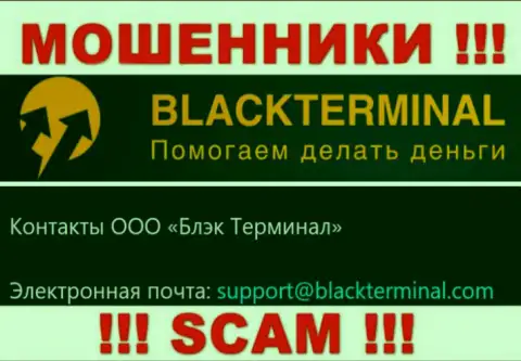 Не рекомендуем общаться с internet-мошенниками BlackTerminal Ru, и через их адрес электронной почты - обманщики