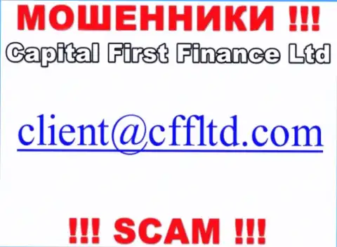 Электронный адрес кидал Capital First Finance, который они засветили на своем официальном веб-ресурсе