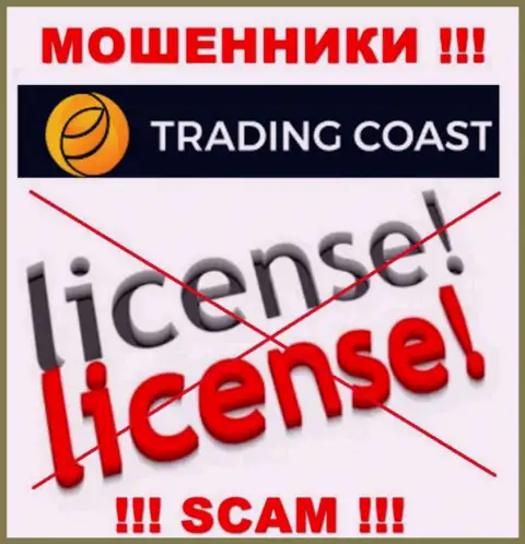 У компании Trading Coast не имеется разрешения на осуществление деятельности в виде лицензии - это ОБМАНЩИКИ