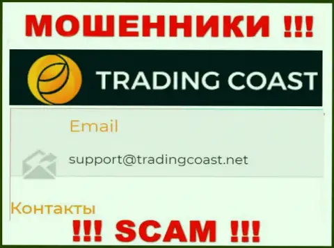 Не надо писать разводилам Trading-Coast Com на их адрес электронного ящика, можно остаться без кровно нажитых