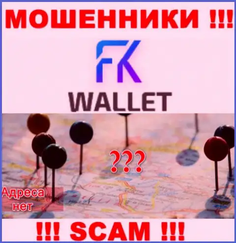 Не попадитесь в загребущие лапы мошенников FKWallet Ru - не представляют информацию о местонахождении