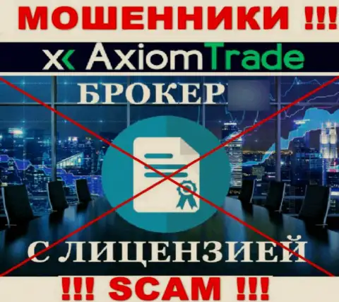 Axiom Trade не получили лицензии на осуществление своей деятельности - это МОШЕННИКИ