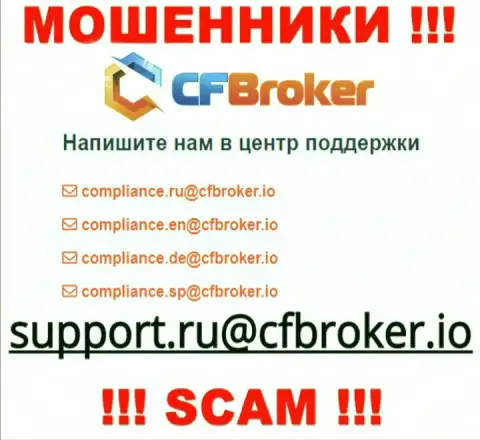 На веб-сервисе обманщиков CFBroker расположен данный электронный адрес, на который писать нельзя !