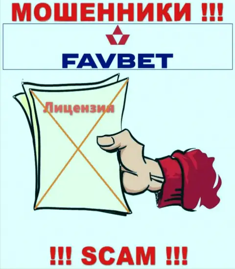 У FavBet нет разрешения на осуществление деятельности в виде лицензии - это МОШЕННИКИ
