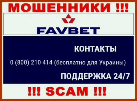 Вас довольно легко могут развести мошенники из организации ФавБет, будьте крайне бдительны звонят с различных номеров телефонов