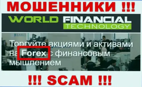 WorldFinancial Technology - это интернет махинаторы, их деятельность - FOREX, нацелена на кражу вложенных денег клиентов