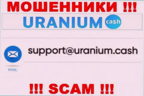 Общаться с UraniumCash весьма опасно - не пишите на их е-мейл !!!