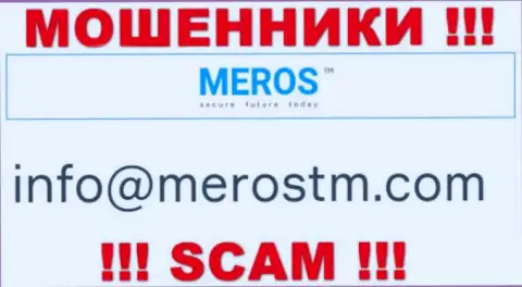 Адрес электронной почты мошенников Meros TM