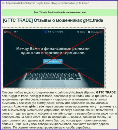 GTTC Trade - это МОШЕННИК !!! Разбор условий совместного сотрудничества
