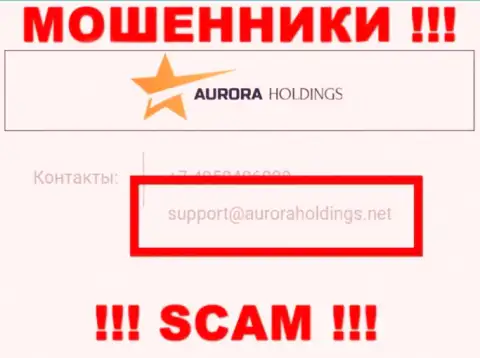 Не пишите мошенникам Aurora Holdings на их e-mail, можно остаться без денежных средств