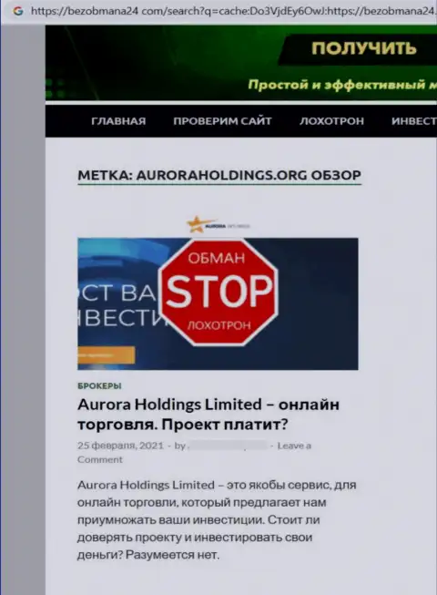 Создатель публикации о Aurora Holdings не советует вкладывать средства в указанный разводняк - ПРИСВОЯТ !!!