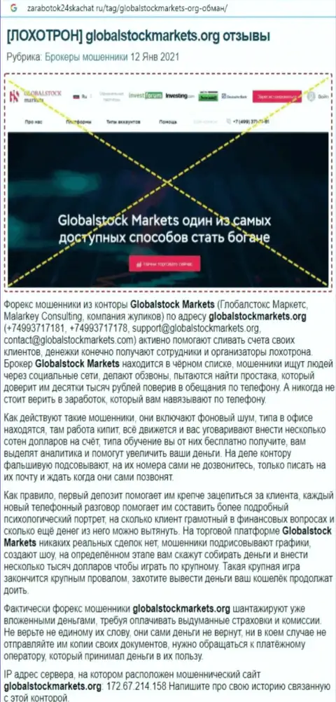 Компания GlobalStock Markets - это РАЗВОДИЛЫ ! Обзор с доказательствами лохотрона