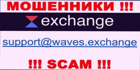 Не надо общаться через е-мейл с компанией Waves Exchange - это МОШЕННИКИ !!!