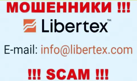 На web-ресурсе воров Libertex указан данный адрес электронного ящика, однако не стоит с ними связываться