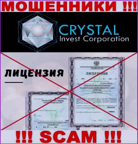 Crystal Invest работают нелегально - у этих мошенников нет лицензии на осуществление деятельности !!! БУДЬТЕ ОЧЕНЬ ОСТОРОЖНЫ !!!