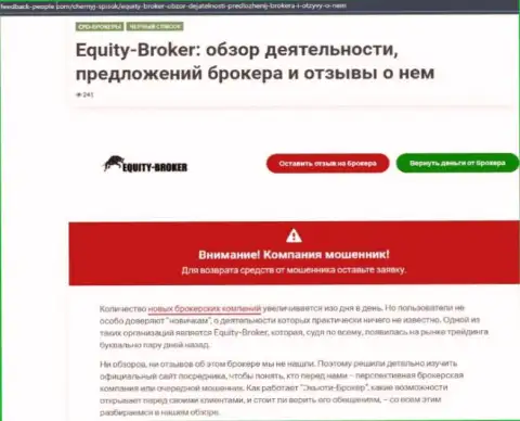 Клиенты EquityBroker пострадали от взаимодействия с указанной компанией (обзор мошеннических уловок)