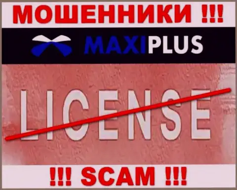 У КИДАЛ MaxiPlus Trade отсутствует лицензия - будьте внимательны !!! Лишают денег людей